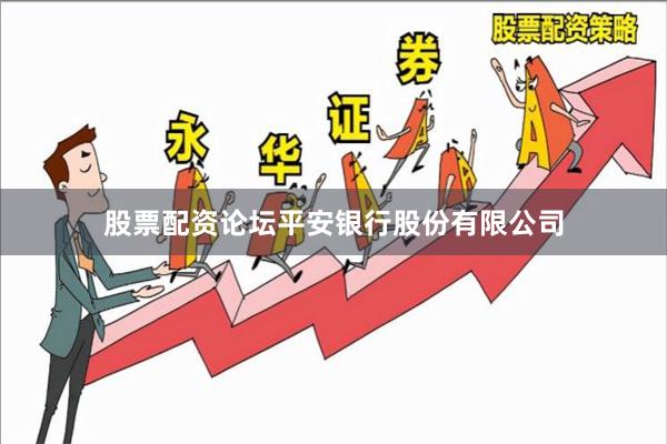 股票配资论坛平安银行股份有限公司